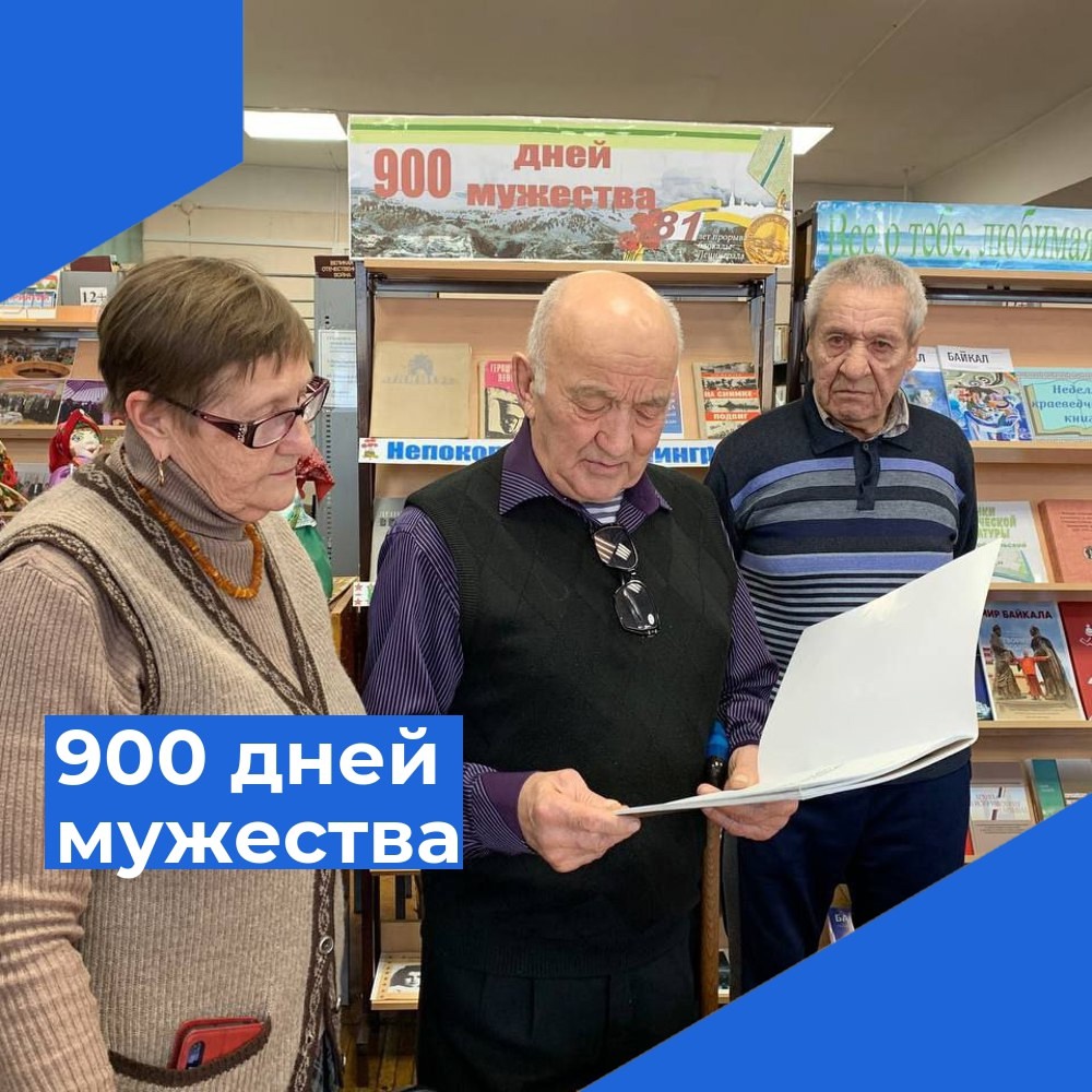 900 дней мужества